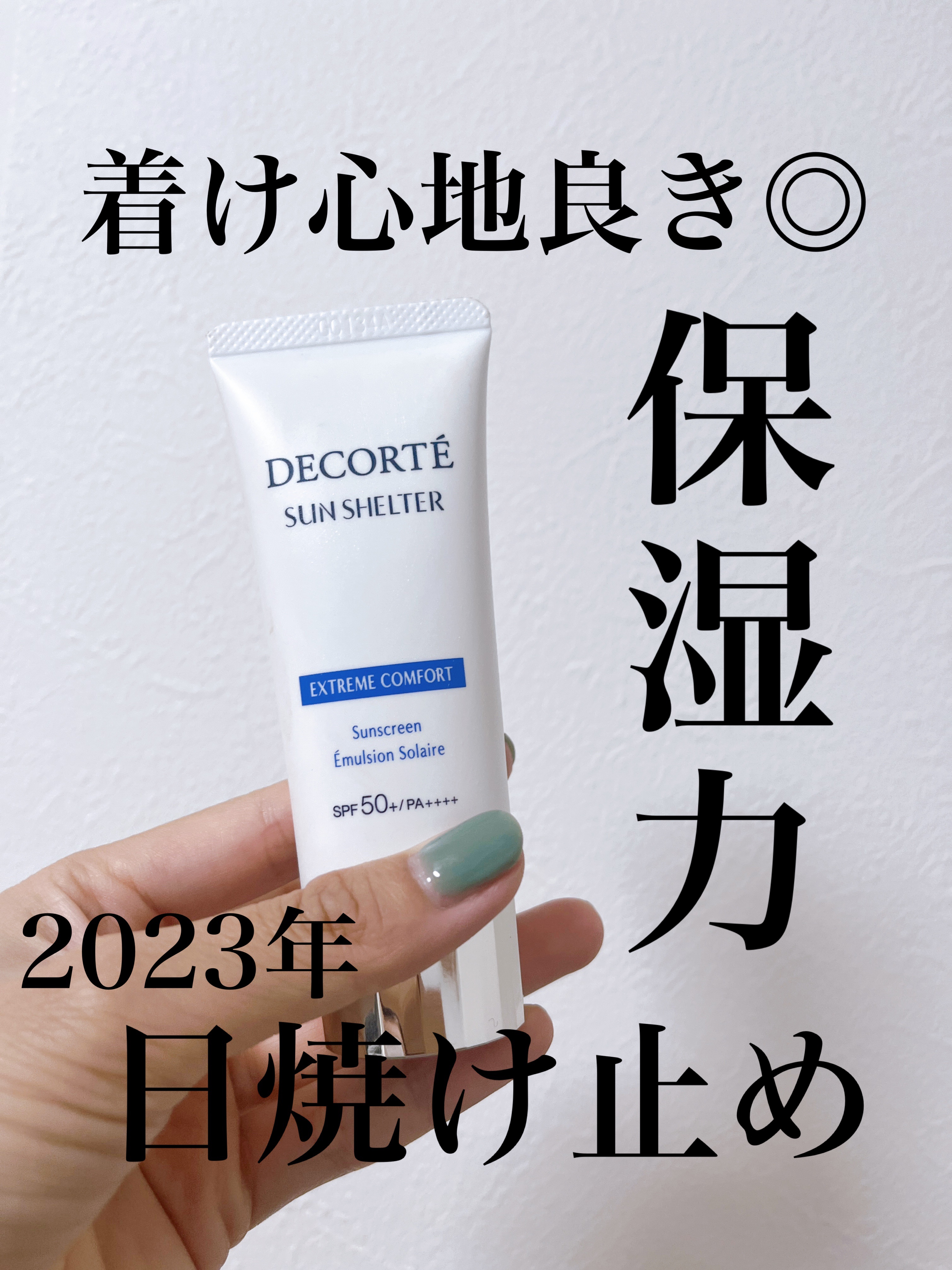 サンシェルター マルチ プロテクション コンフォート 35g/DECORTÉ/日焼け止めミルクを使ったクチコミ（1枚目）