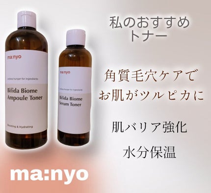 ビフィダバイオームセラムトナー/manyo/化粧水を使ったクチコミ(1枚目)