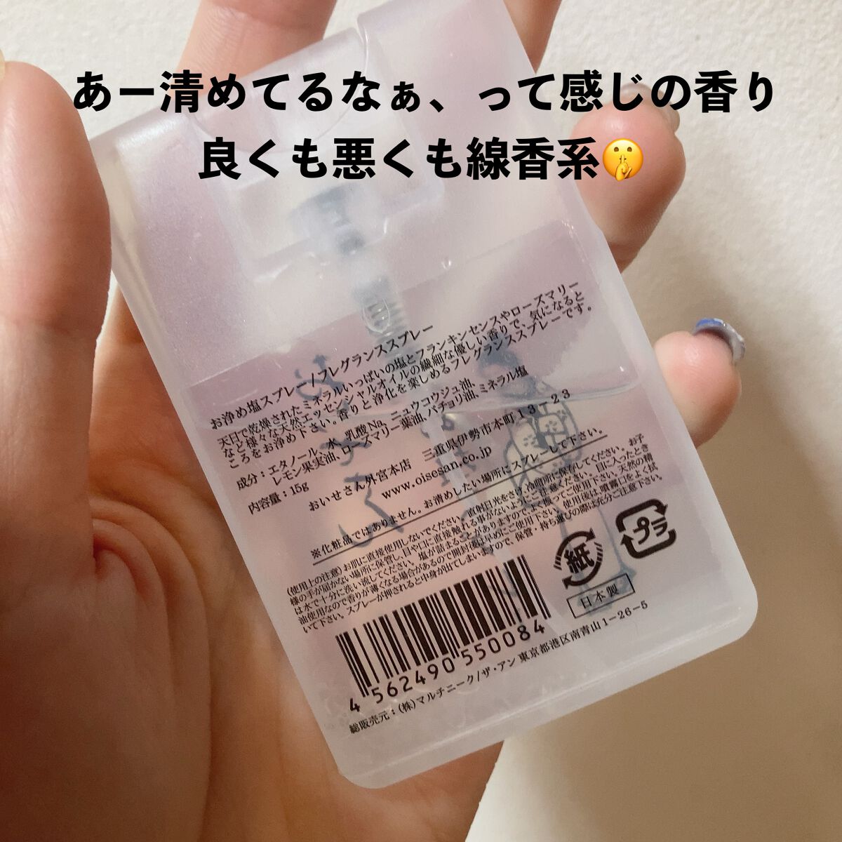 お浄め塩スプレー/おいせさん/その他を使ったクチコミ(3枚目)