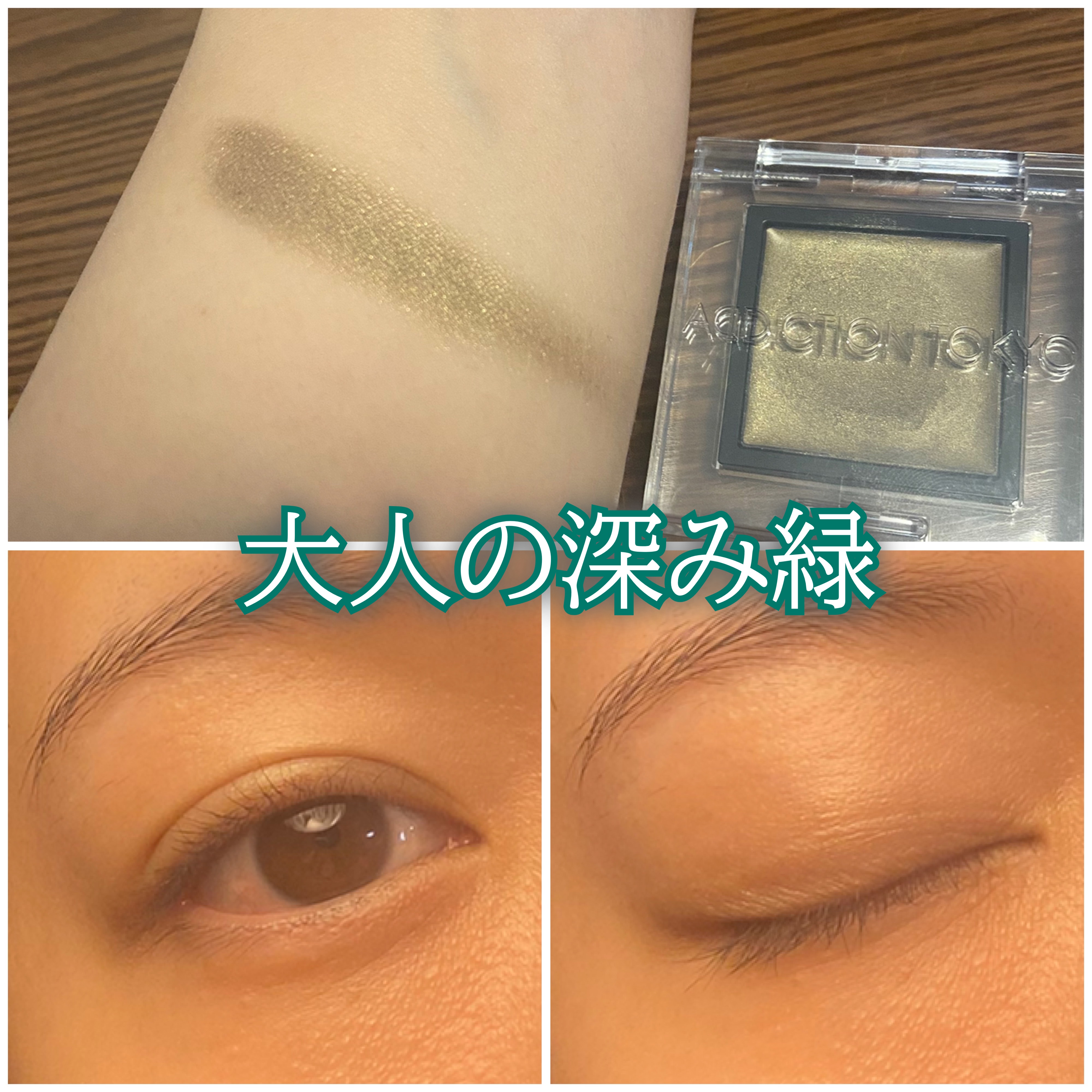 アディクション ザ アイシャドウ クリーム 008C Deep Emerald/ADDICTION/ジェル・クリームアイシャドウを使ったクチコミ（1枚目）