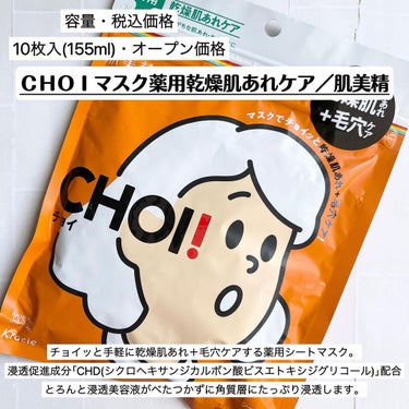 肌美精 肌美精 CHOIマスク 薬用乾燥肌あれケアのクチコミ「《ＣＨＯＩマスク薬用乾燥肌あれケア／肌美精》
10枚入(155ml)・オープン価格

・商品説.....」（2枚目）