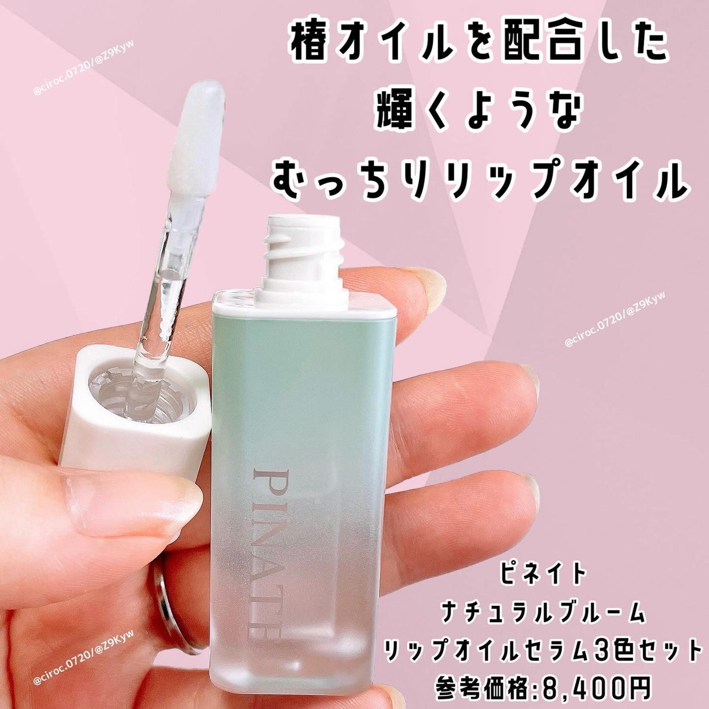 ナチュラルブルームリップオイルセラム 3色セット/PINATE/リップグロスを使ったクチコミ(2枚目)