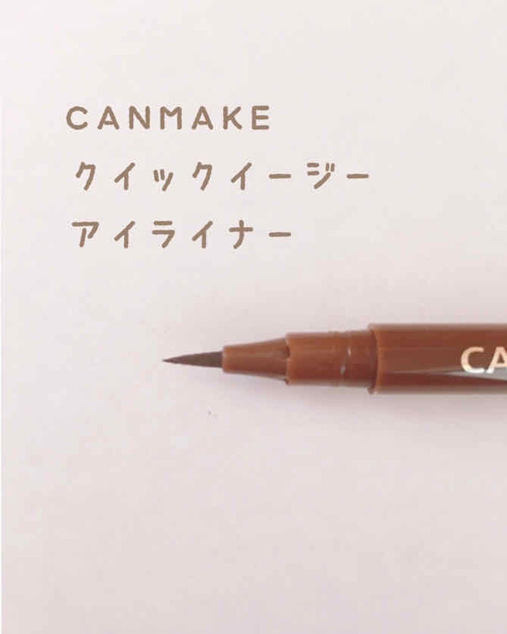 クイックイージーアイライナー/キャンメイク/リキッドアイライナーを使ったクチコミ(3枚目)