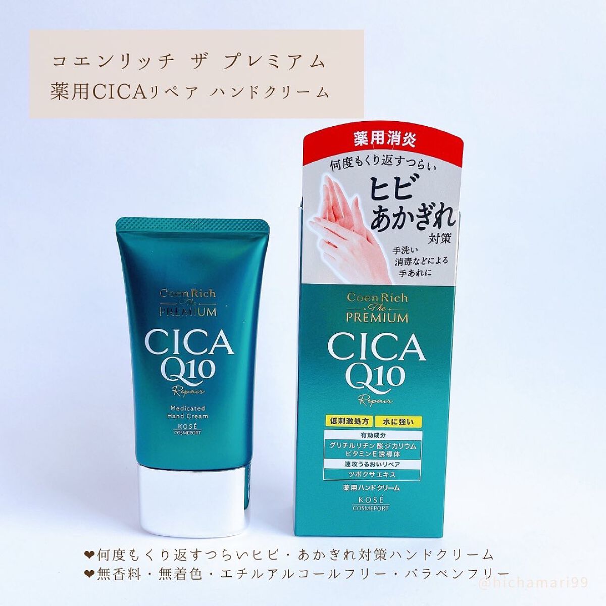 コエンリッチ ザ プレミアム 薬用ＣＩＣＡリペア ハンドクリーム/コエンリッチQ10/ハンドクリームを使ったクチコミ（2枚目）