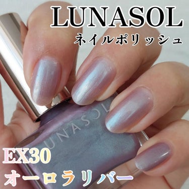 ルナソル ネイルポリッシュ EX30 Aurora River/LUNASOL/マニキュアを使ったクチコミ（1枚目）