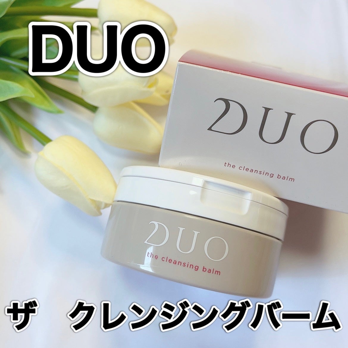 デュオ ザ クレンジングバーム/DUO/クレンジングバームを使ったクチコミ(1枚目)