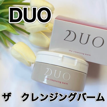 DUO デュオ ザ クレンジングバームのクチコミ「DUOさまからいただきました🤍


🤍ザ クレンジングバーム🤍

乾燥小じわをケアしてハリ弾力.....」（1枚目）