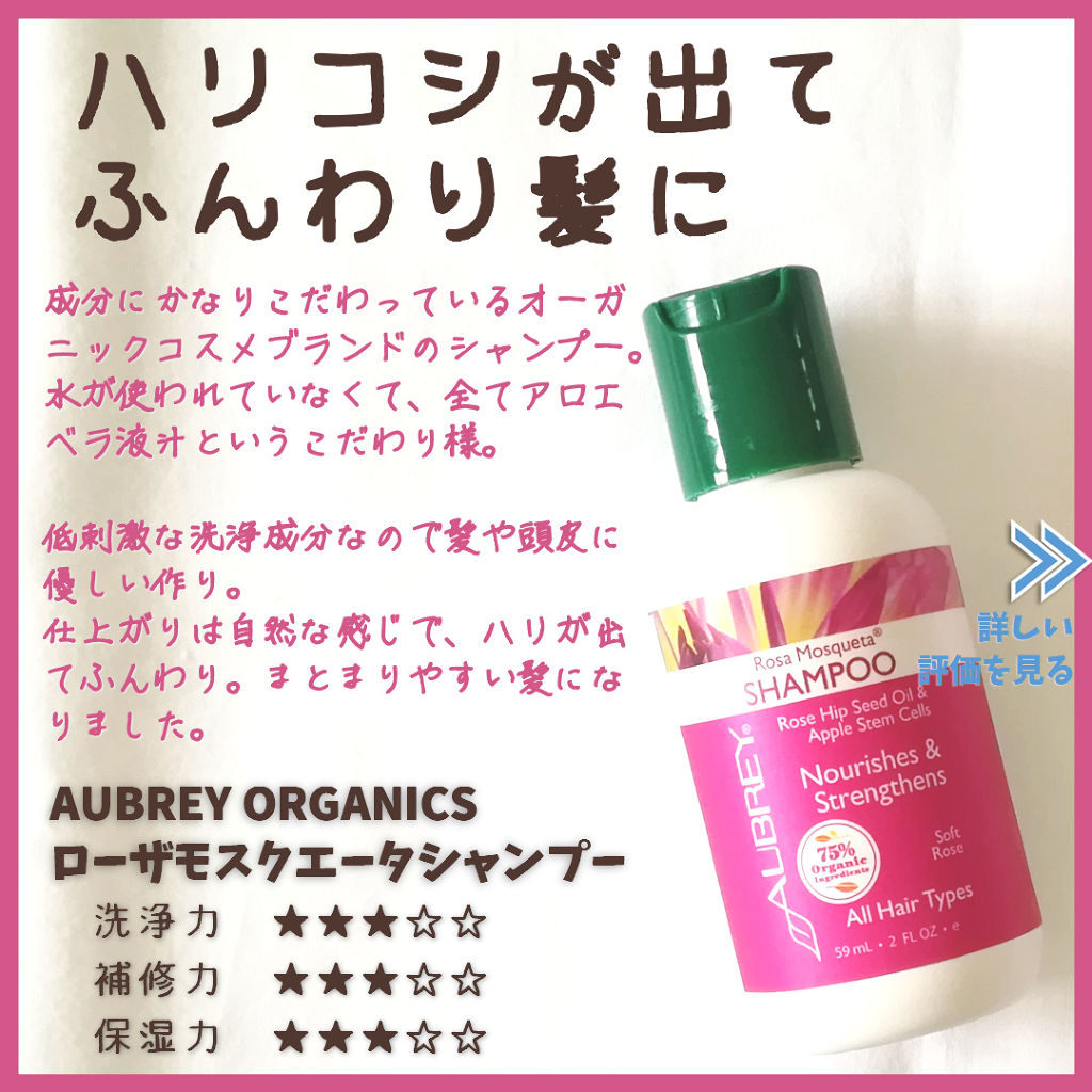 ローザモスクエータ シャンプー／コンディショナー/オーブリー オーガニクス/シャンプー・コンディショナーを使ったクチコミ（1枚目）