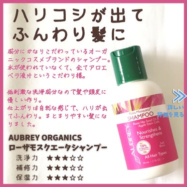 【AUBREY ORGANICS(オーブリーオーガニクス)ローザモスクエータシャンプーのレビュー】

アメリカのナチュラルコスメメーカーのシャンプーです。

かなり成分にこだわっていて、オーガニ