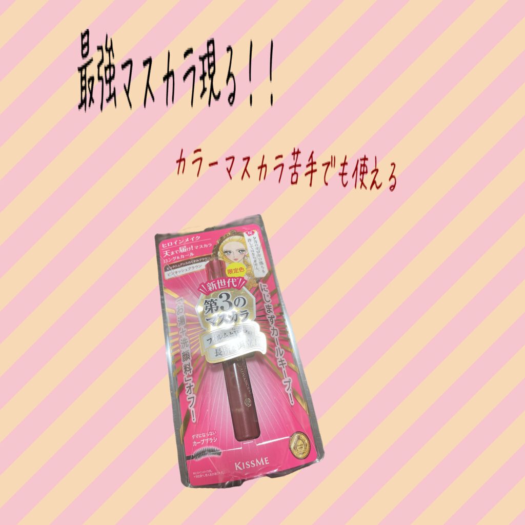 ロング＆カールマスカラ アドバンストフィルム/ヒロインメイク/マスカラを使ったクチコミ（1枚目）