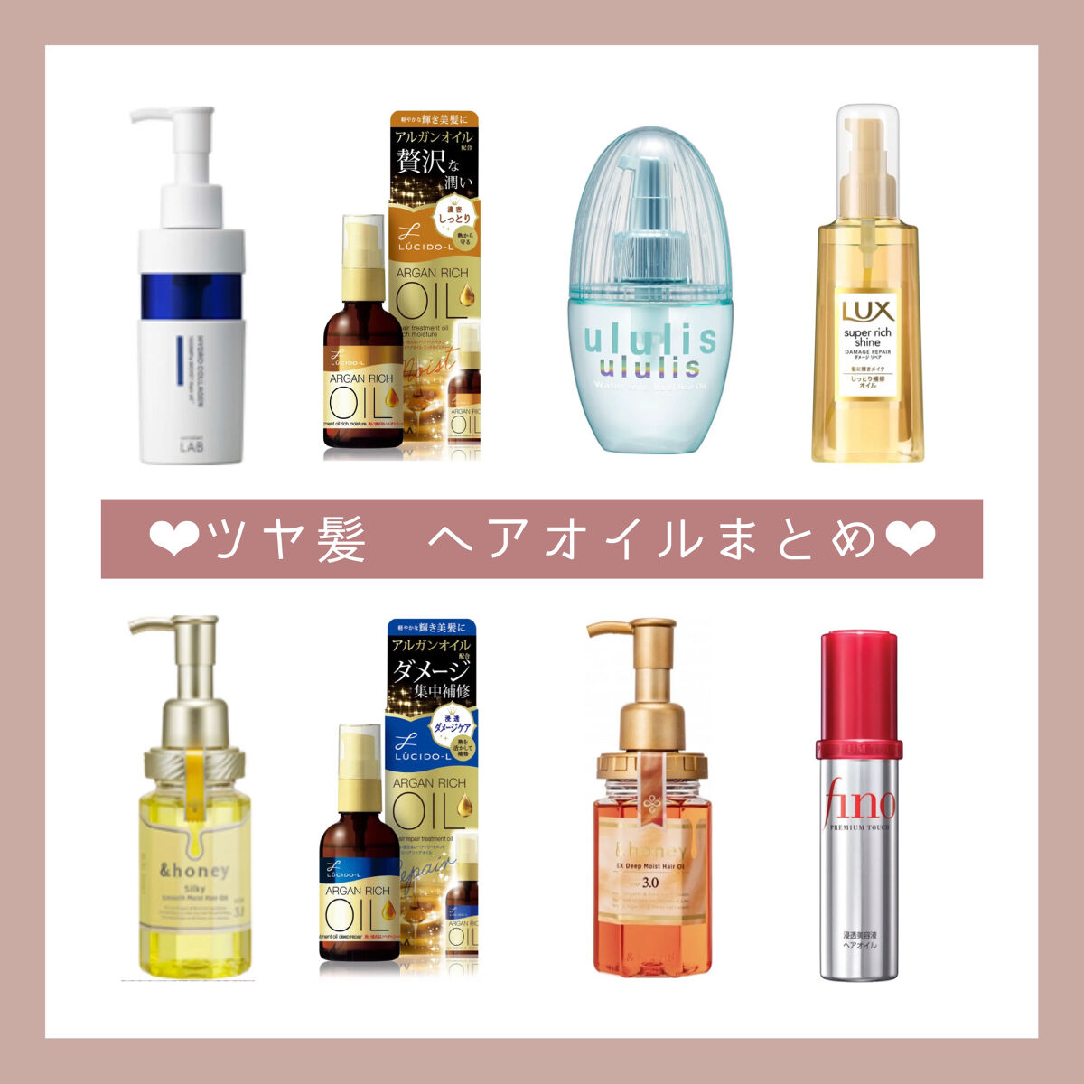 ルシードエル・&honey・LUX・ululis・フィーノ・unlabelの