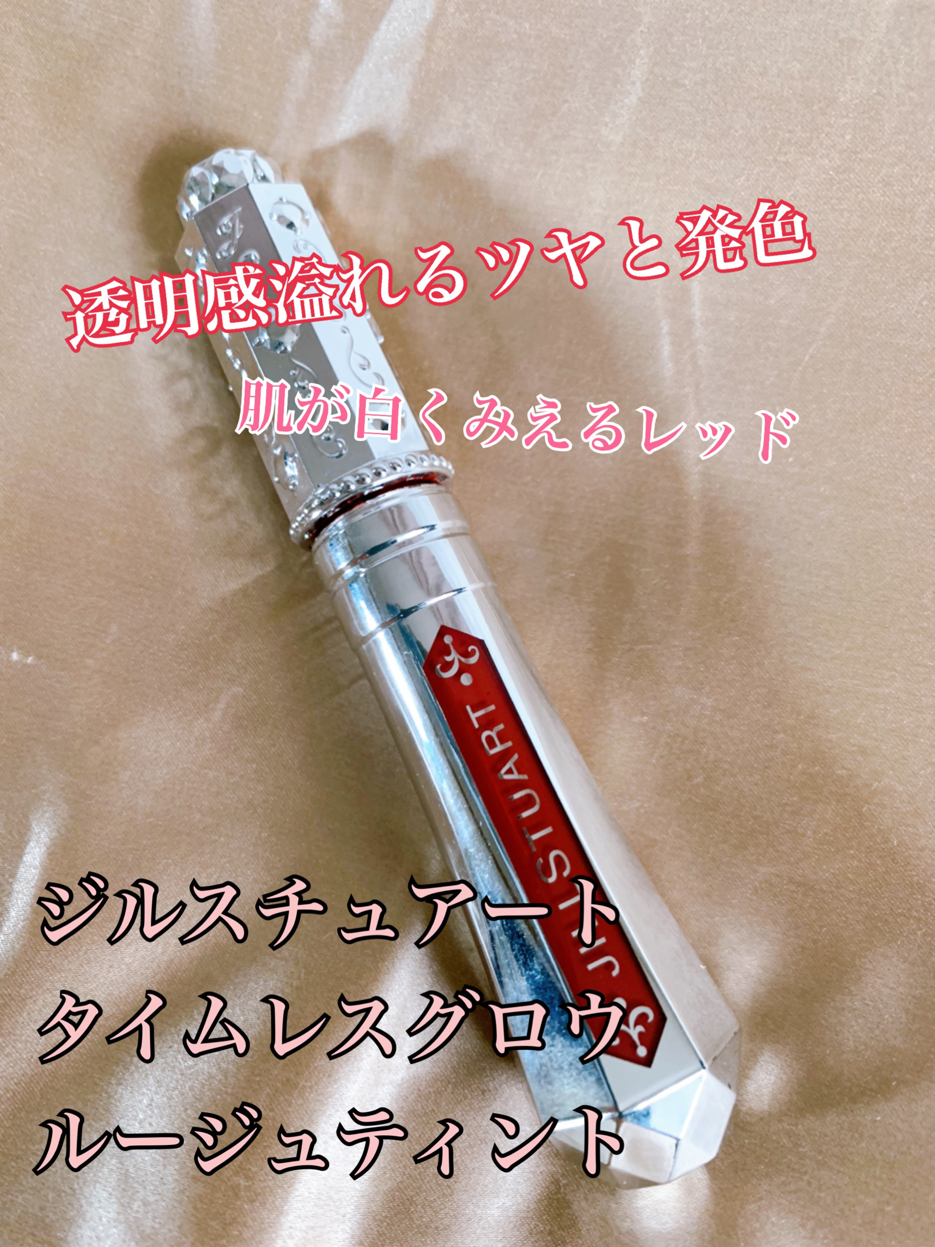 ジルスチュアート タイムレスグロウ ルージュティント 04 lipstick letter/JILL STUART/リップティントを使ったクチコミ（1枚目）