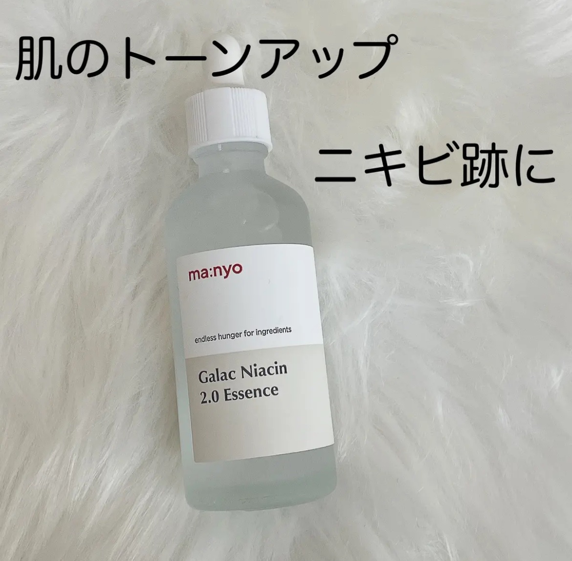 ガラクナイアシン2.0エッセンス/manyo/美容液を使ったクチコミ（1枚目）