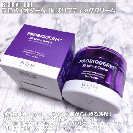 バイオヒールボ プロバイオダーム 3Dリフティングクリーム/BIOHEAL BOH/フェイスクリームを使ったクチコミ(2枚目)
