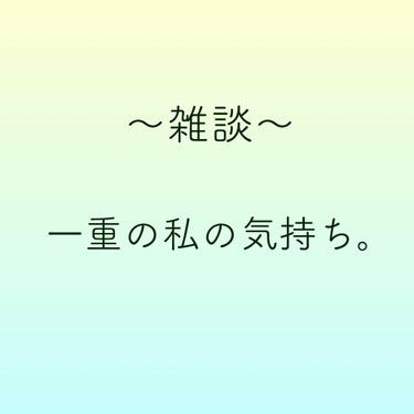 エイミー on LIPS 「一重メイク投稿をちょこちょこしていて、いろんな方から温かいコメ..」（1枚目）