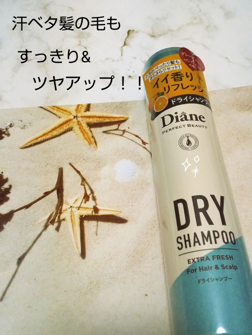 パーフェクトビューティー ドライシャンプー グレープフルーツ＆ペパーミントの香り/ダイアン/ドライシャンプーを使ったクチコミ（1枚目）