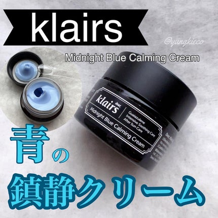 ミッドナイトブルーカーミングクリーム/Klairs/フェイスクリームを使ったクチコミ(1枚目)
