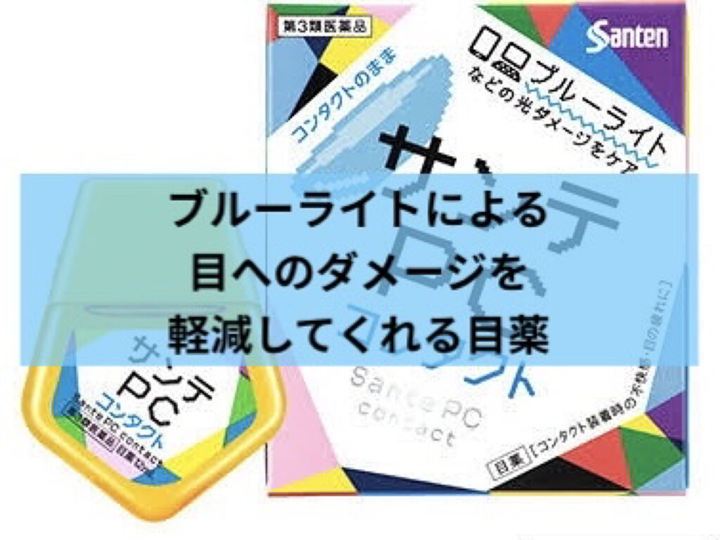 サンテPC(医薬品)/参天製薬/その他を使ったクチコミ（1枚目）