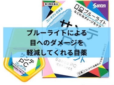 サンテPC(医薬品)/参天製薬/その他を使ったクチコミ（1枚目）