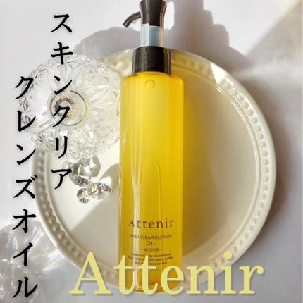 スキンクリア クレンズ オイル <アロマタイプ>/アテニア/オイルクレンジングを使ったクチコミ(1枚目)