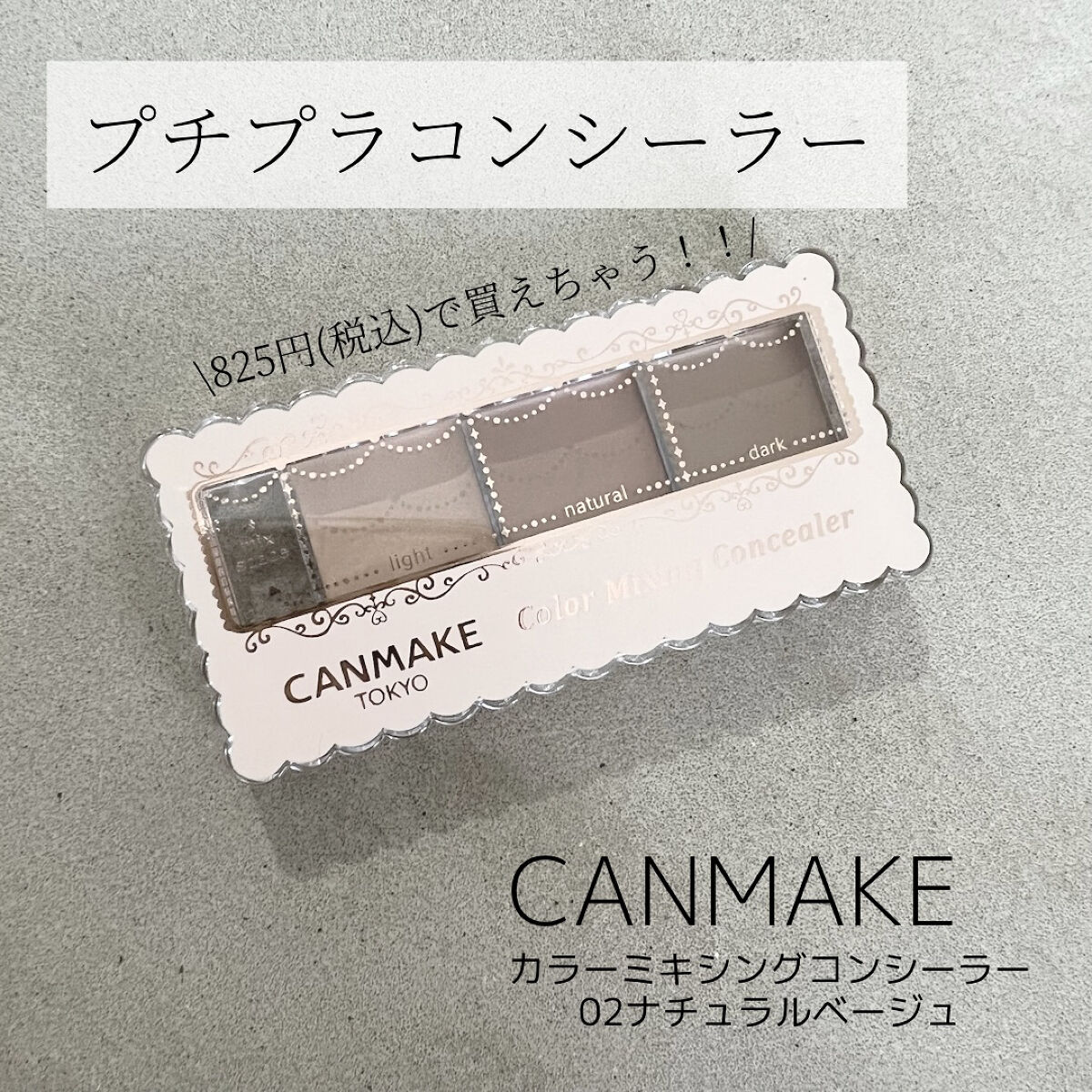 カラーミキシングコンシーラー 02 ナチュラルベージュ/キャンメイク/パレットコンシーラーを使ったクチコミ（1枚目）