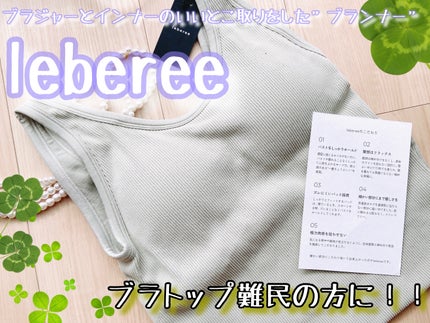 leberee スタンダードモデル/leberee/その他を使ったクチコミ(1枚目)