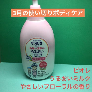 3月の使い切りボディケア

ビオレ
うるおいミルク 
やさしいフローラルの香り

🔴使いやすいのにしっかり保湿
🔴30秒で全身スキンケア
🔴ジアバター、ワセリン配合
🔴ペタつかない使い心地
🔴素肌と同じ