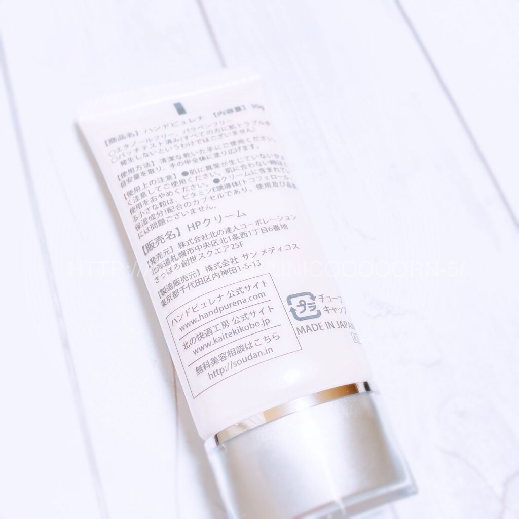 ハンドピュレナ/北の快適工房/ハンドクリームを使ったクチコミ(6枚目)