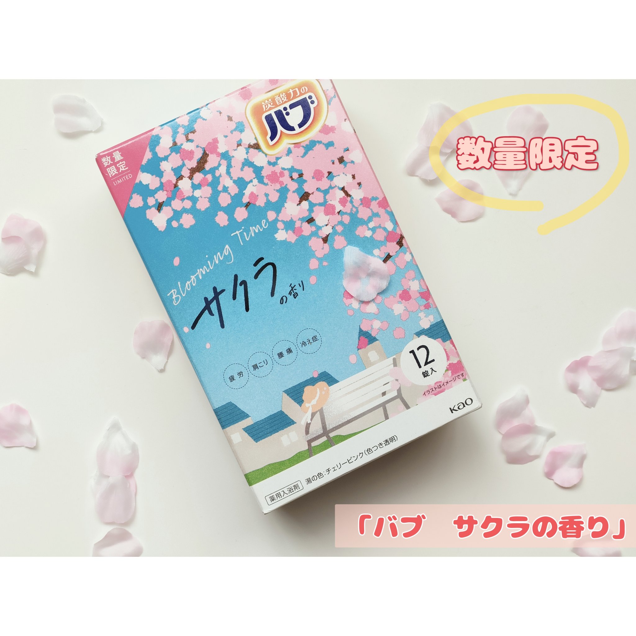 バブ サクラの香り/バブ/炭酸系入浴剤を使ったクチコミ（1枚目）