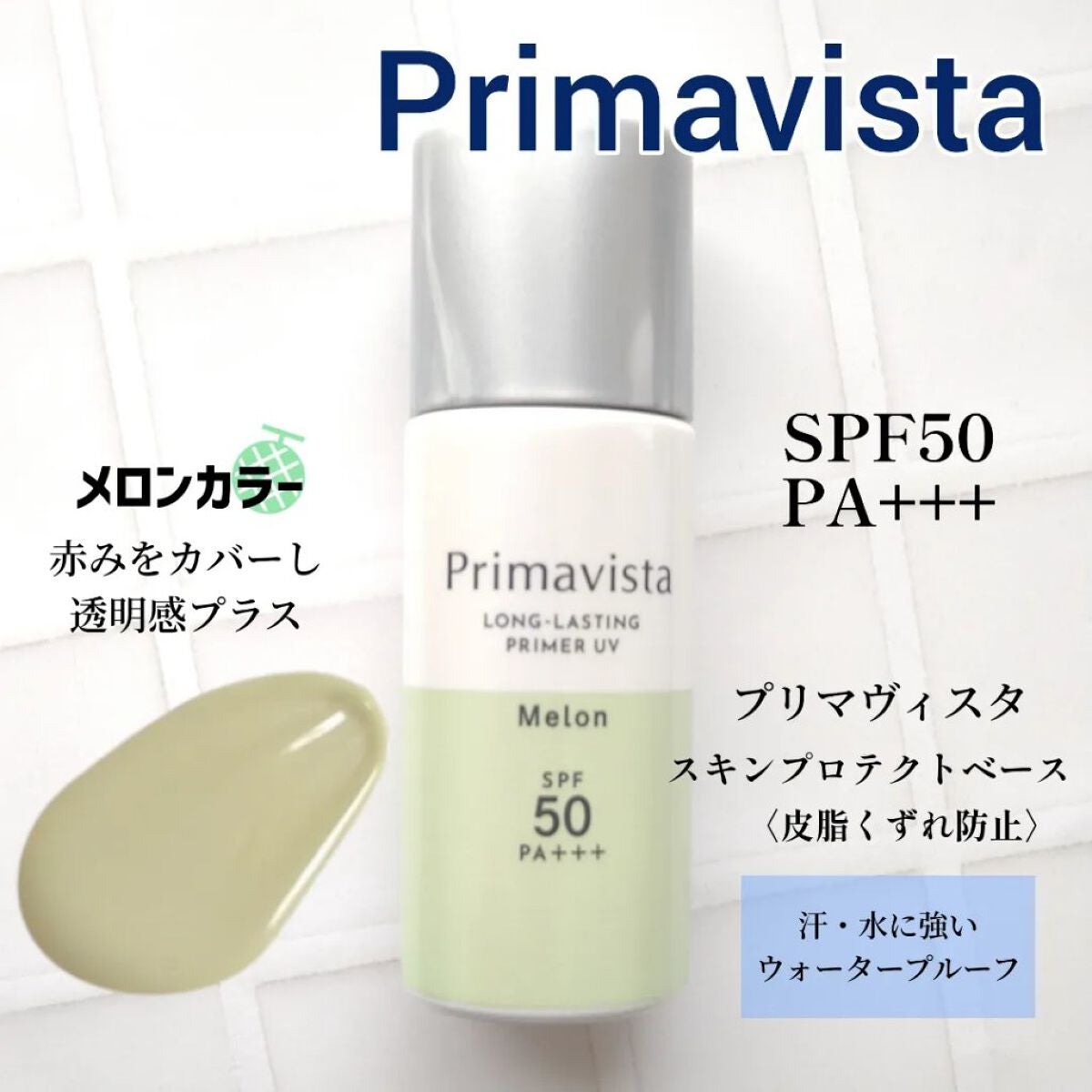 スキンプロテクトベース<皮脂くずれ防止>SPF50/プリマヴィスタ/化粧下地を使ったクチコミ(1枚目)