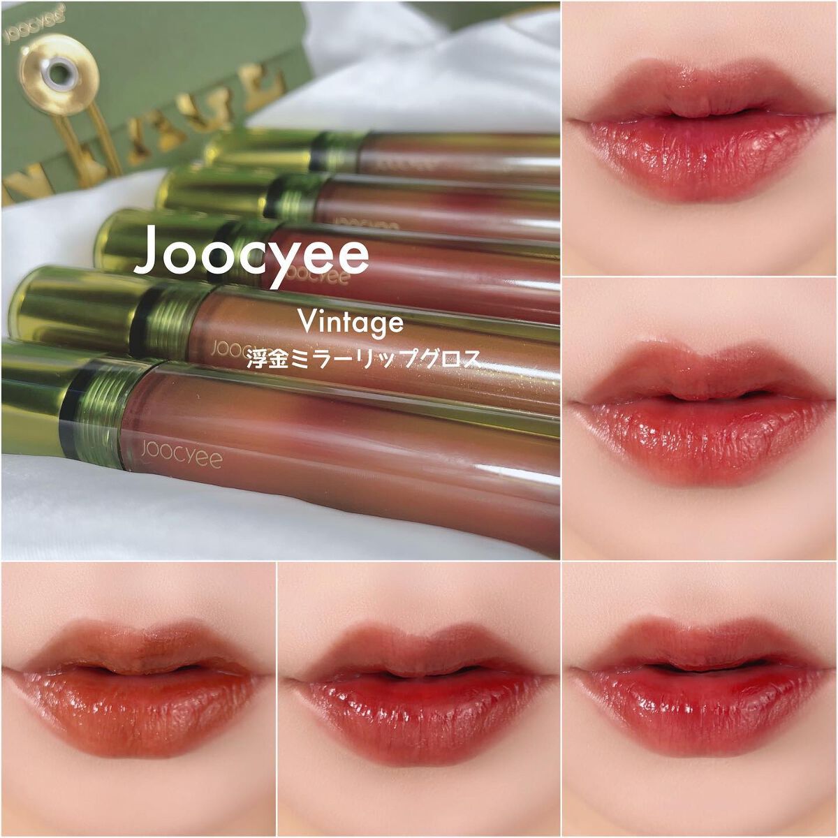 VINTAGEシリーズ 浮金ミラーリップグロス|Joocyeeの口コミ