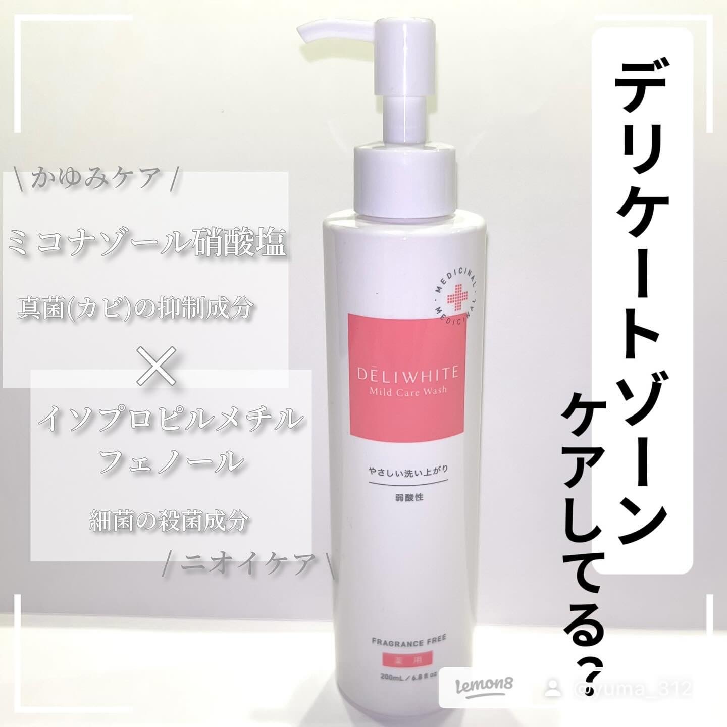 薬用マイルドケアウォッシュ/DELIWHITE/デリケートゾーンケアを使ったクチコミ（1枚目）