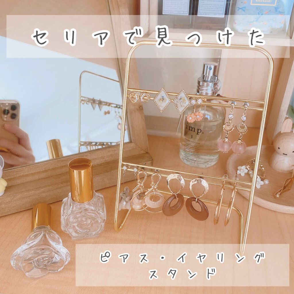 アクセサリースタンド|セリアの口コミ「超優秀!100均で買えるおすすめコスメ!【セリア ピアス・イヤ..」 by うぱ(普通肌/20代後半) | LIPS アクセサリースタンド|セリアの口コミ「超優秀!100均で買えるおすすめコスメ!【セリア ピアス・イヤ..」 by うぱ(普通肌/20代後半) | LIPS