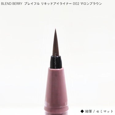 プレイフル リキッドアイライナー/BLEND BERRY/リキッドアイライナーを使ったクチコミ（3枚目）