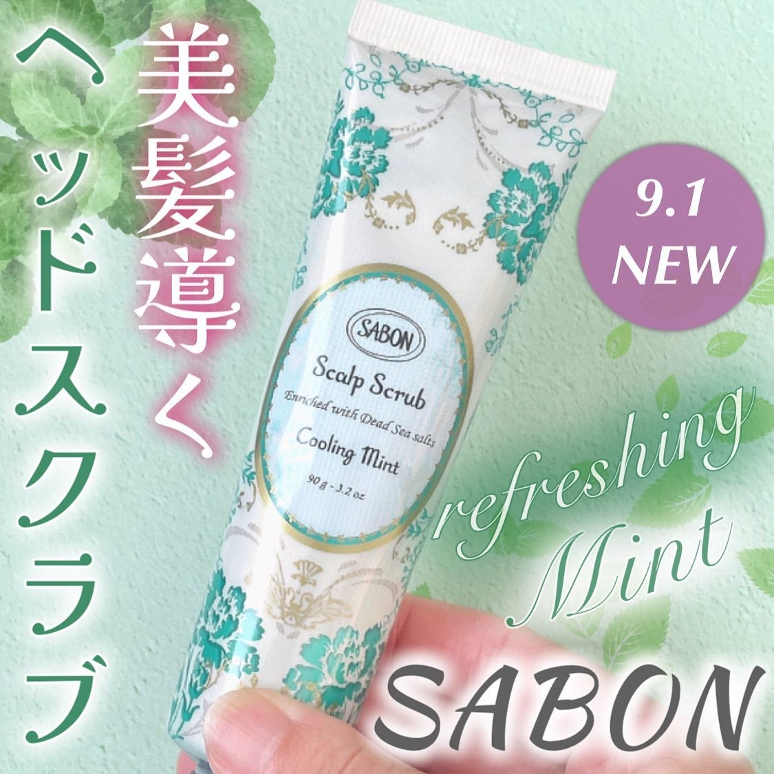 ヘッドスクラブ リフレッシング(ミント)/SABON/ヘッドスクラブを使ったクチコミ(1枚目)