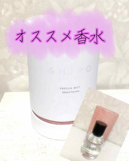 シロ パフューム FREESIA MIST/SHIRO/香水(レディース)を使ったクチコミ(1枚目)