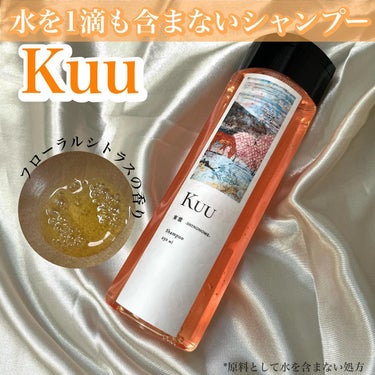 Kuuシャンプー 東雲 -SHINONOME-/Kuu/シャンプー・コンディショナーを使ったクチコミ（1枚目）