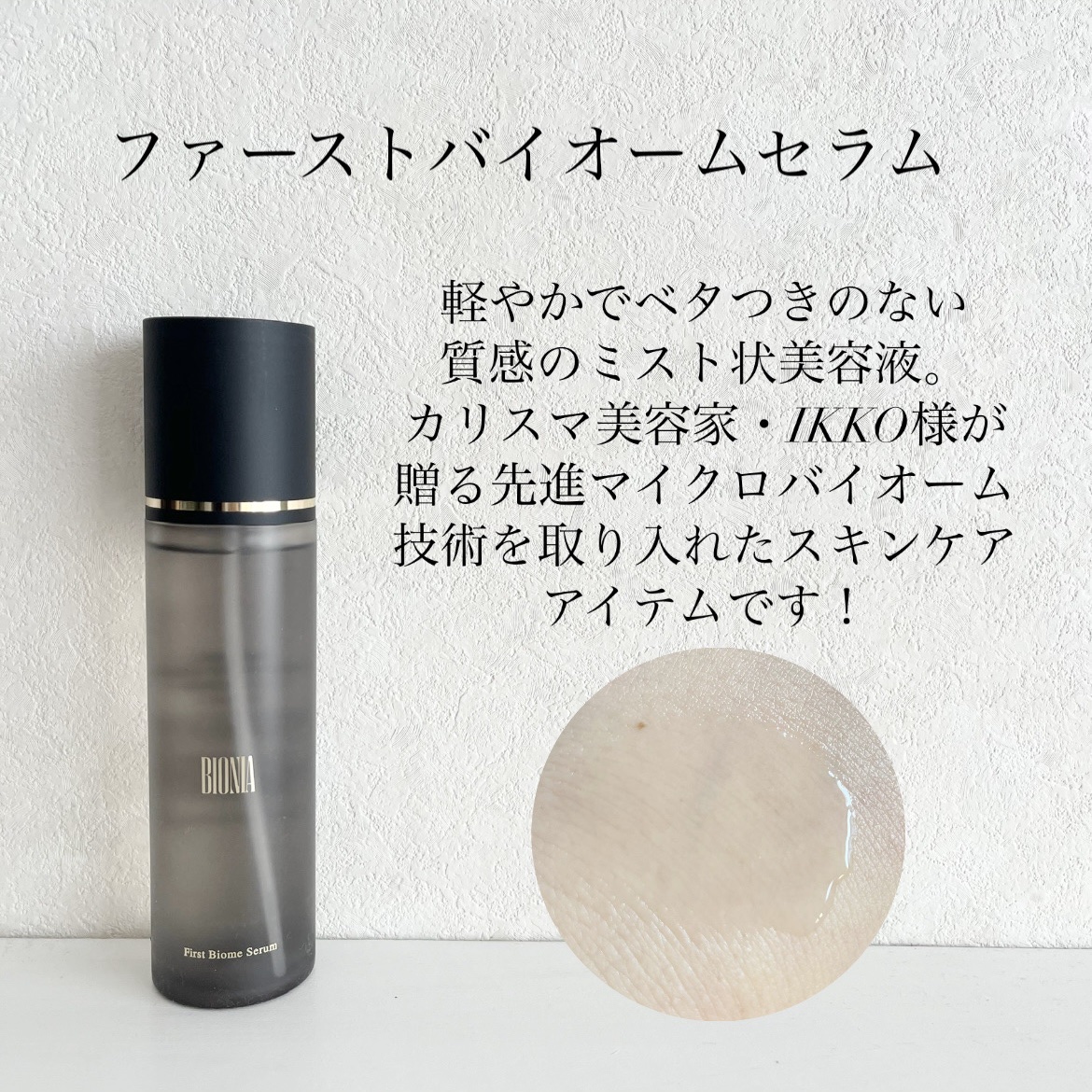 BIONIA ファーストバイオームセラム/コラリッチ/ミスト状化粧水を使ったクチコミ（2枚目）