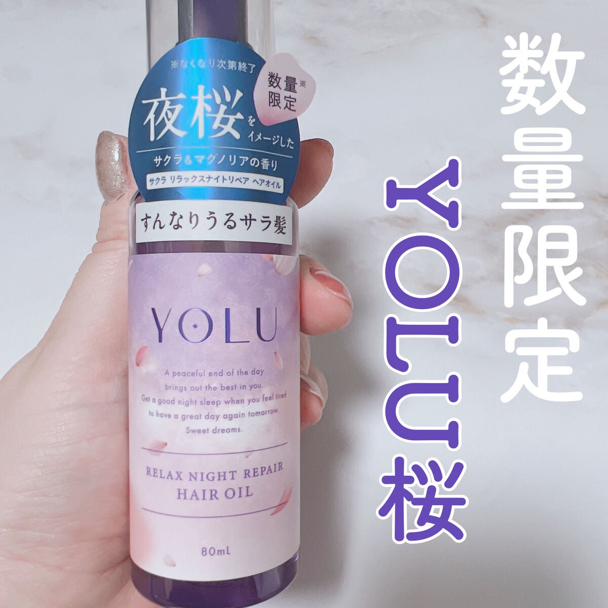 サクラ リラックスナイトリペアヘアオイル/YOLU/ヘアオイルを使ったクチコミ(1枚目)