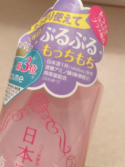菊正宗 日本酒の化粧水 高保湿/菊正宗/化粧水を使ったクチコミ(3枚目)