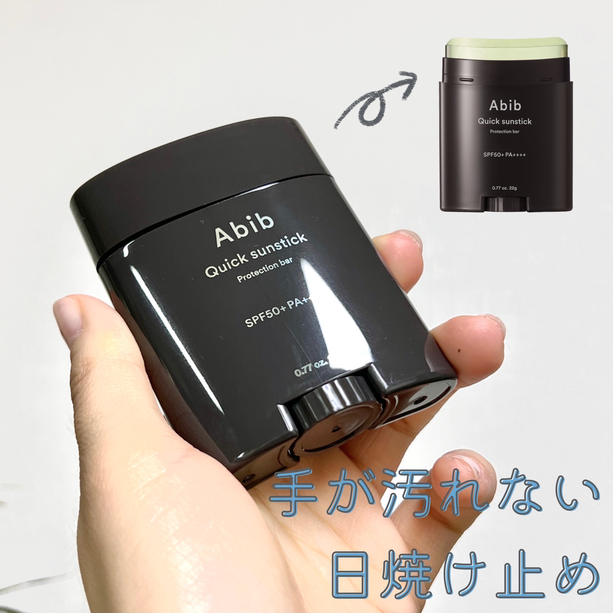 クイック サンスティック プロテクションバー/Abib /日焼け止めスティックを使ったクチコミ（1枚目）