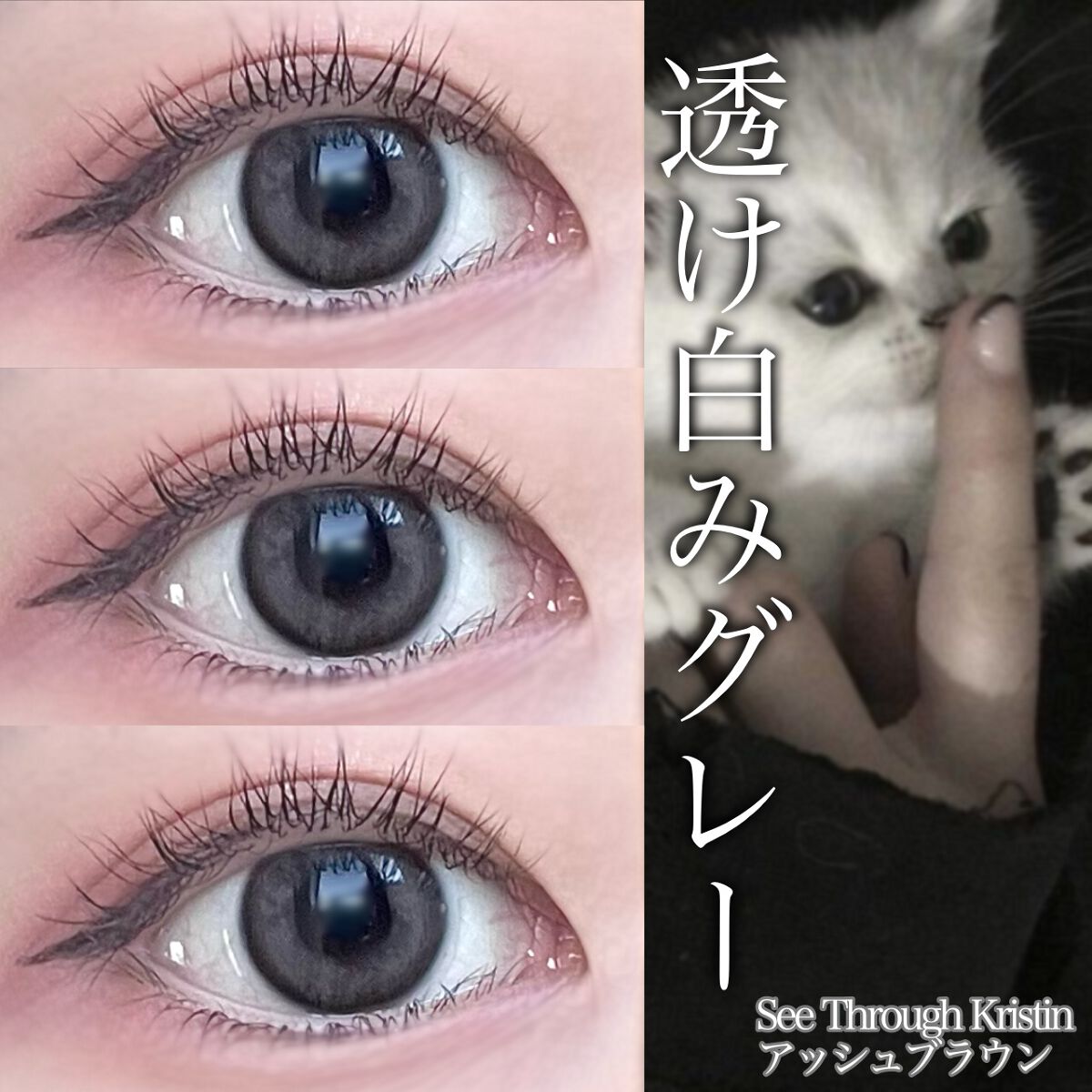See Through Kristin/Hapa kristin/カラーコンタクトレンズを使ったクチコミ(1枚目)