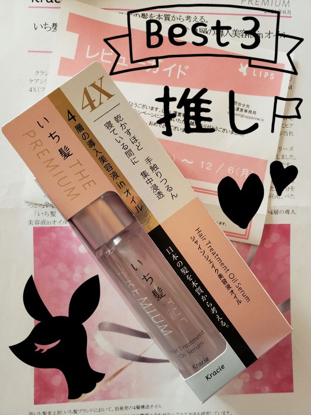 THE PREMIUM ４Xシャインシェイク美容液オイル/いち髪/ヘアオイルを使ったクチコミ（1枚目）