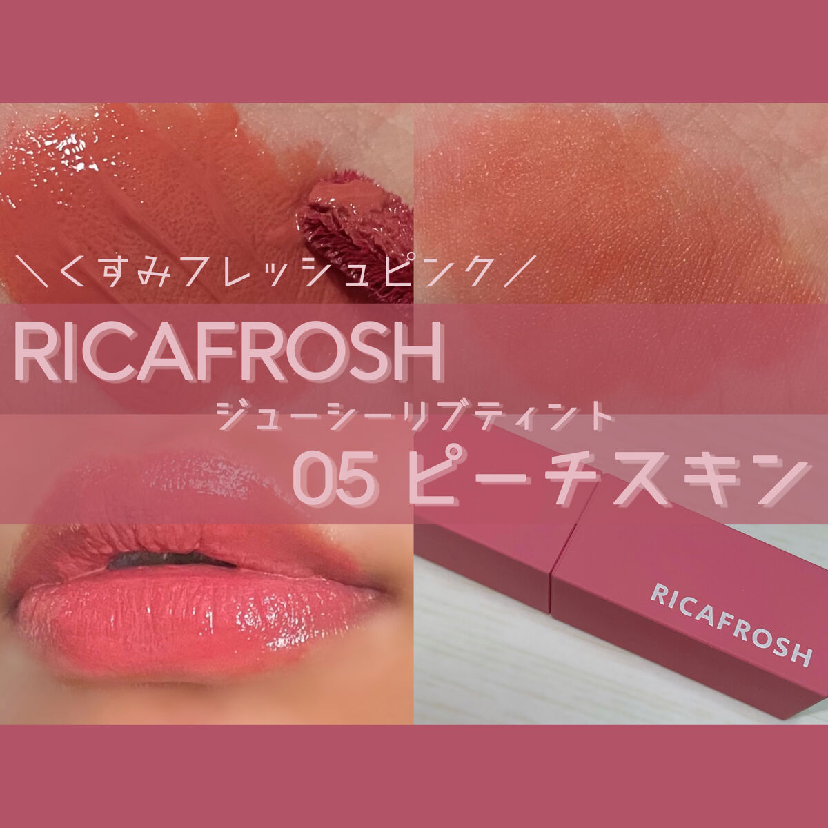 ジューシーリブティント/RICAFROSH/リップティントを使ったクチコミ（1枚目）