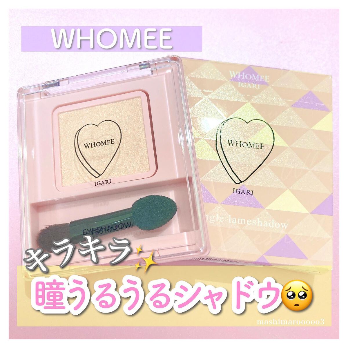 フーミー シングルラメシャドウ/WHOMEE/単色アイシャドウを使ったクチコミ（1枚目）