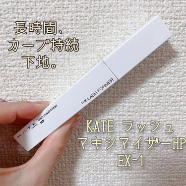 mihorin on LIPS 「KATEラッシュマキシマイザーHPEX-1（まつ毛用化粧下地）..」（1枚目）