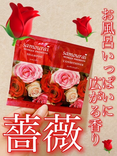 サムライウーマン プレミアム シャンプー／コンディショナーのクチコミ「\薔薇の香りに包まれる…🛀🫧🫧/

◇サムライウーマン
　プレミアム シャンプー／コンディショ.....」（1枚目）