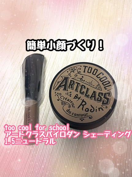 アートクラスバイロダン シェーディング/too cool for school/シェーディングを使ったクチコミ(1枚目)