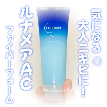 ファイバーフォーム/ルナメアAC/洗顔フォームを使ったクチコミ(1枚目)