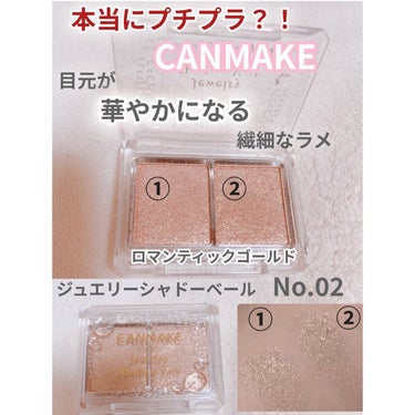 🎀コスメ好き🎀フォロバ100％ on LIPS 「CANMAKE(キャンメイク)ジュエリーシャドウベール02ロマ..」（1枚目）